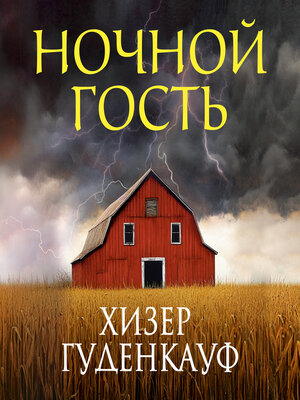 cover image of Ночной гость